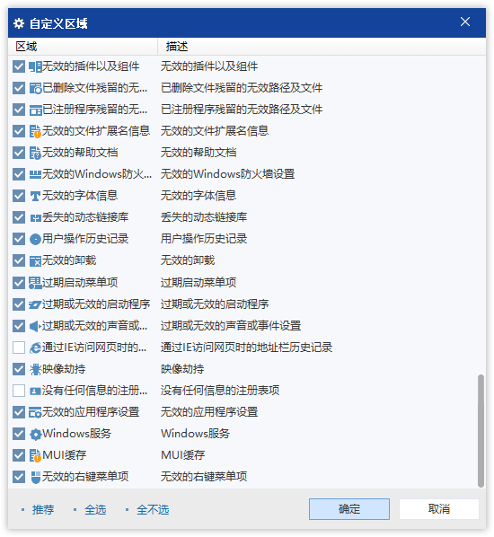 Wise Care 365 注册表清理的自定义区域设置截图